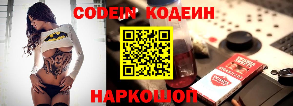 Кодеин Purple Drank  Вход с VPN  Биробиджан  Кодеин напиток Lean (лин) 