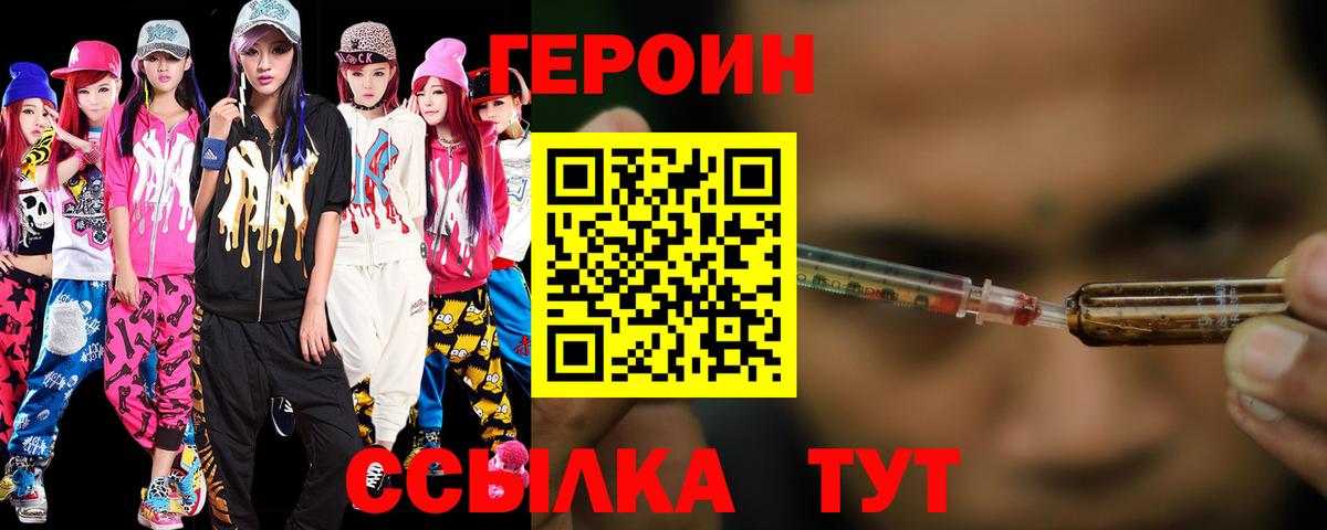 Героин VHQ Биробиджан